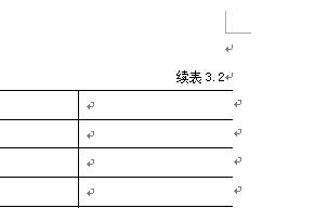 如在word中表格分頁後新增續表