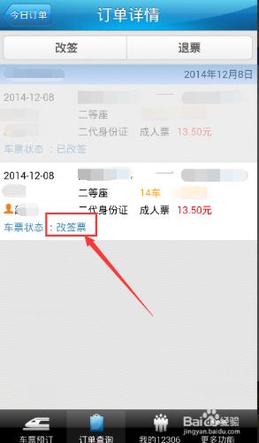 怎樣線上改簽或退票動車票