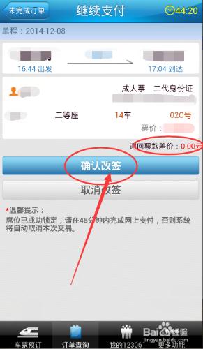 怎樣線上改簽或退票動車票