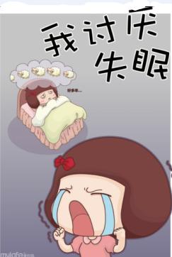 遠離失眠的好妙招