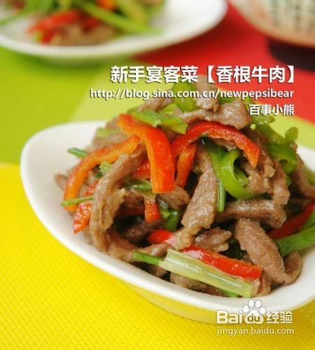 香根牛肉怎麼做