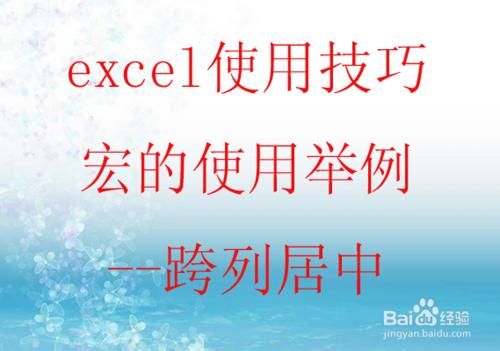 excel2007巨集的使用方法舉例“跨列居中”