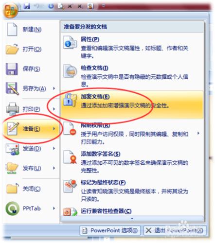 2007版本PPT文件加密的方法