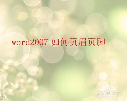 word2007插入刪除首頁中的頁首或頁尾