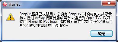 開啟itunes提示bonjour服務已被禁用怎麼辦