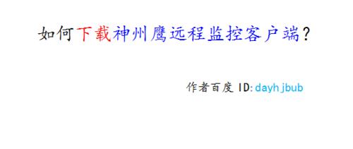 如何下載神州鷹遠端監控客戶端？