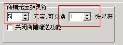 控制商鋪元寶兌換靈符的方法