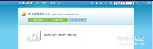 騰訊微博如何個人認證