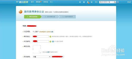 騰訊微博如何個人認證