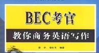 通關BEC複習經驗分享