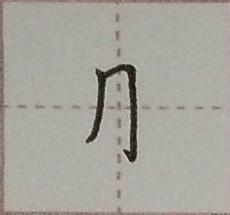 硬筆楷書千字文：[10]月