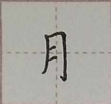 硬筆楷書千字文：[10]月