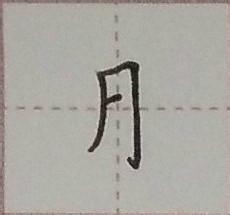 硬筆楷書千字文：[10]月