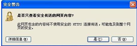 安全警告:是否只檢視安全傳送的網頁內容解決