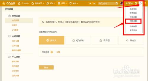 怎麼給QQ空間設定各種許可權