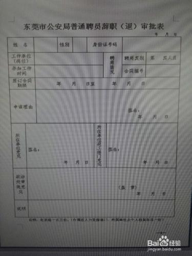 東莞市公安局普通聘員怎樣辭職