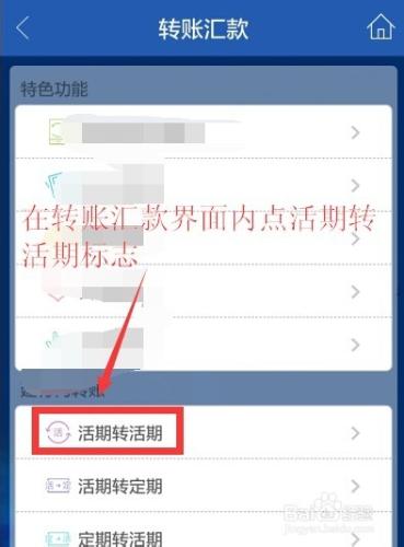 如何用手機建行活期轉活期匯款