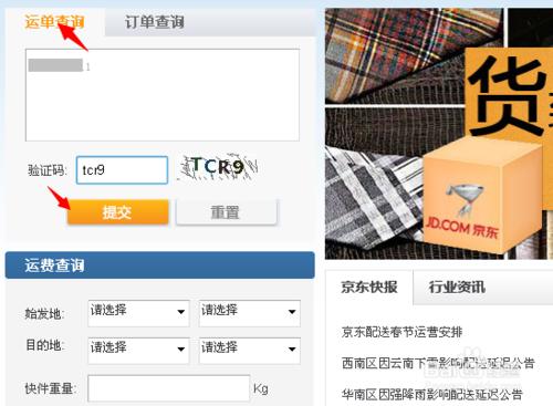 京東快遞單號查詢跟蹤