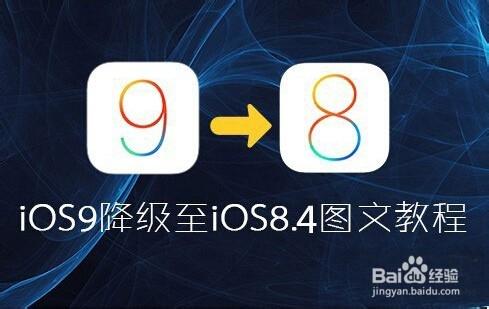 ios9降級ios8.4.1教程