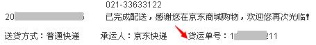 京東快遞單號查詢跟蹤