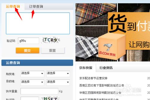 京東快遞單號查詢跟蹤
