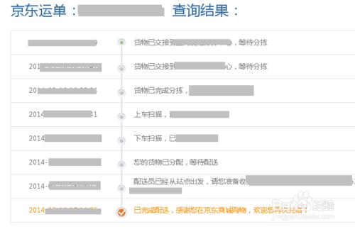 京東快遞單號查詢跟蹤