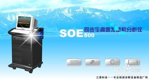 發動機綜合分析儀SOE800型 使用注意事項