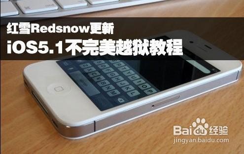 紅雪redsnow更新iOS5.1不完美越獄教程