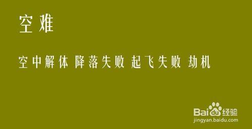 飛機失事如何逃生