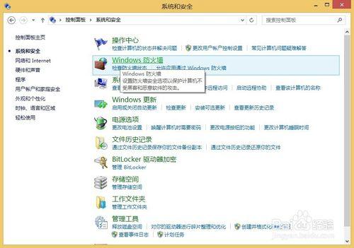 win8.1如何關閉防火牆