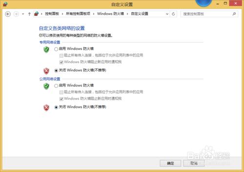 win8.1如何關閉防火牆