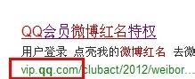 如何正確使用QQ會員：[4]讓QQ微博紅名