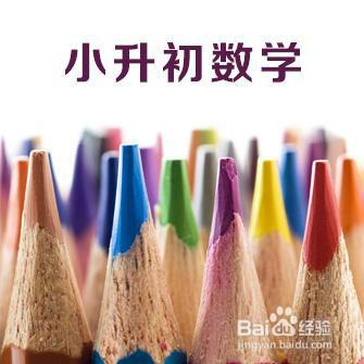 小學1-6年級數學總複習：單位換算大全