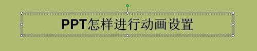 怎樣進行PPT動畫設定