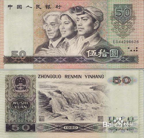 第四套人民幣1980年50元收藏分析