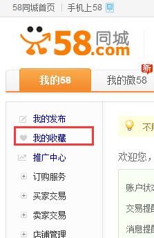 58同城我的收藏在哪裡找 刪除我收藏的租房資訊
