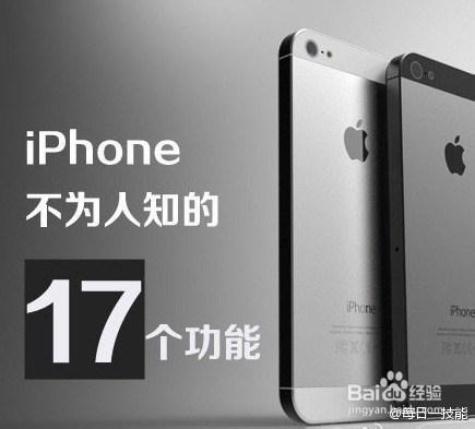 【iPhone這17個功能，你知道嗎】~~