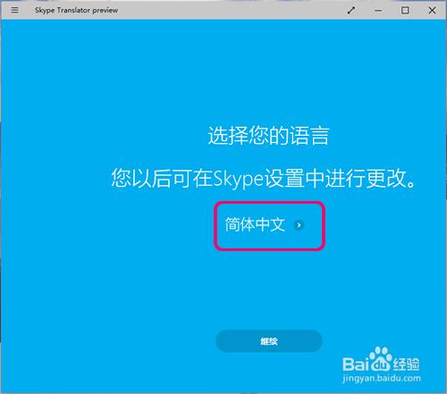 Skype翻譯預覽版怎麼用?Skype如何設定翻譯語言