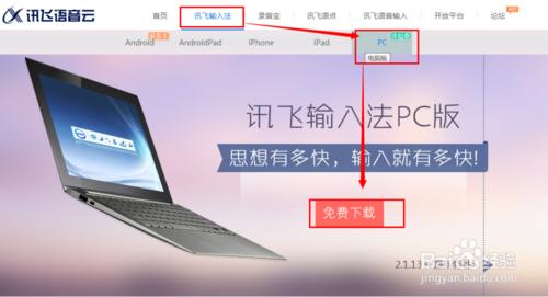 訊飛輸入法PC版怎麼下載？