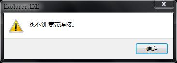 出現“找不到寬頻連線”時，如何連線網路