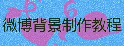 微博背景如何製作？模版自定義設定微博背景尺寸