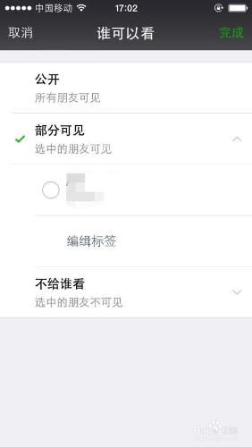 微信好友圈內容怎麼設定只讓部分人看