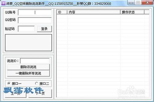 鴻蒙2015QQ空間刪除說說助手 綠色版