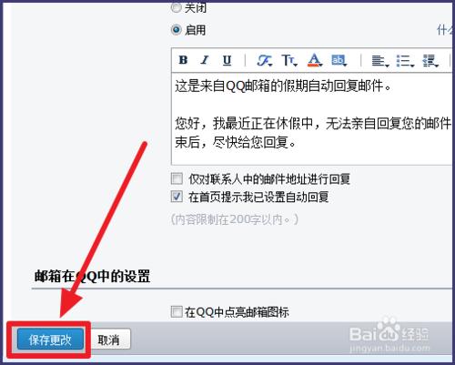 QQ郵箱如何設定自動回覆.
