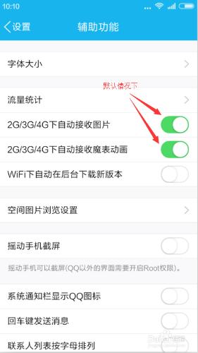 設定手機qq不自動接收圖片魔法表情的方法