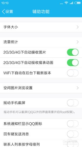 設定手機qq不自動接收圖片魔法表情的方法