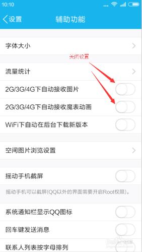 設定手機qq不自動接收圖片魔法表情的方法