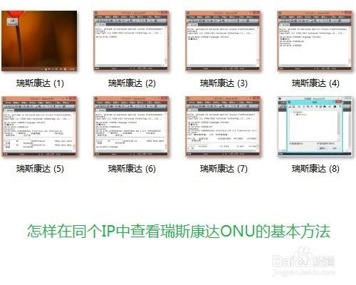 怎樣在同個IP中檢視瑞斯康達ONU的基本方法