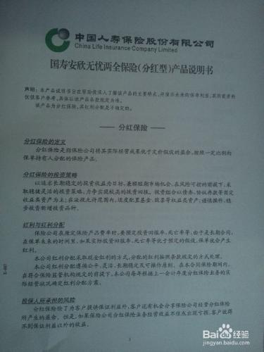 如何看懂保險公司分紅型產品說明書？