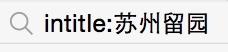 如何更精確的搜尋資料；如何更準確的搜尋資料